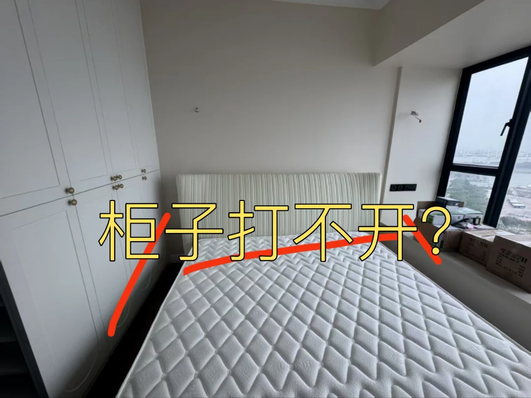 天呐！买完床后发现柜子打不开了，要亖了
