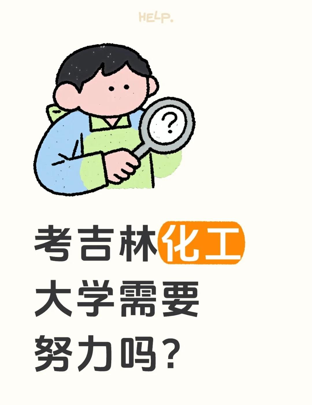 考吉林化工大学需要努力吗，大家说说看吉林化工学院 吉林化工大学