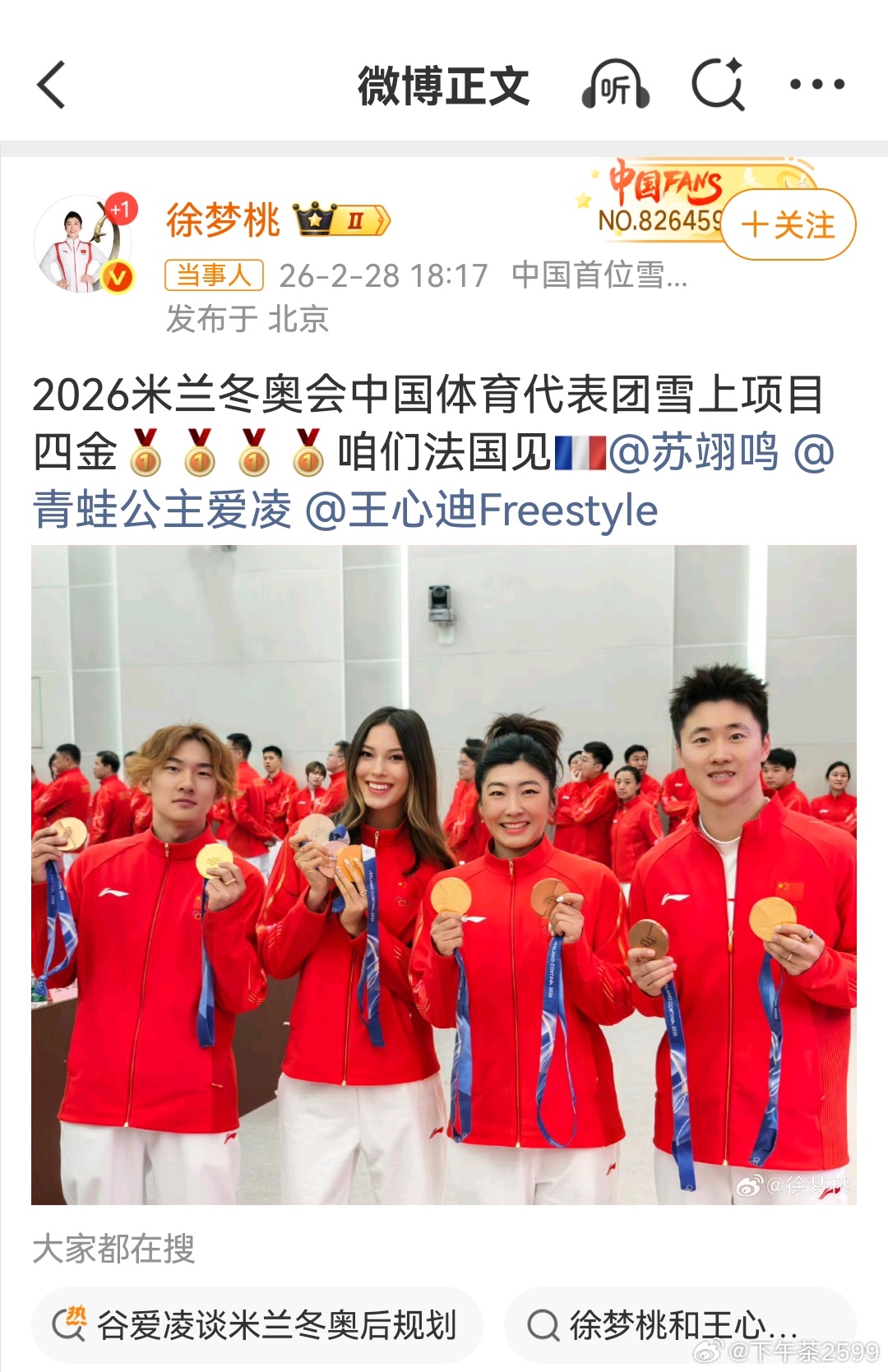 谷爱凌苏翊鸣徐梦桃王心迪合照2026米兰冬奥会中国体育代表团雪上项目四金🥇🥇