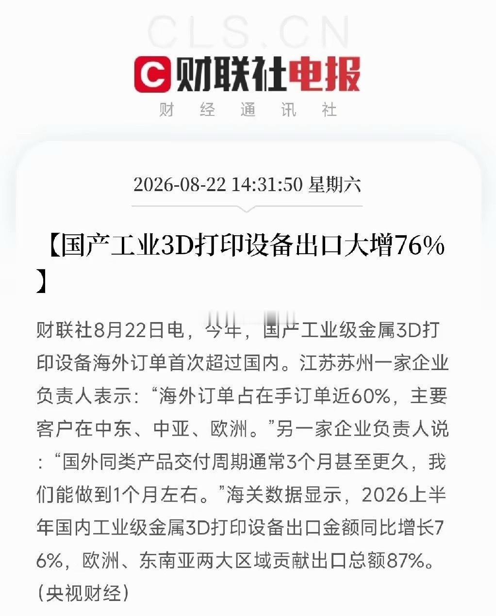 央视消息，市场目光从AI算力、存储芯片转向工业3D打印赛道。
上半年国产工业金属