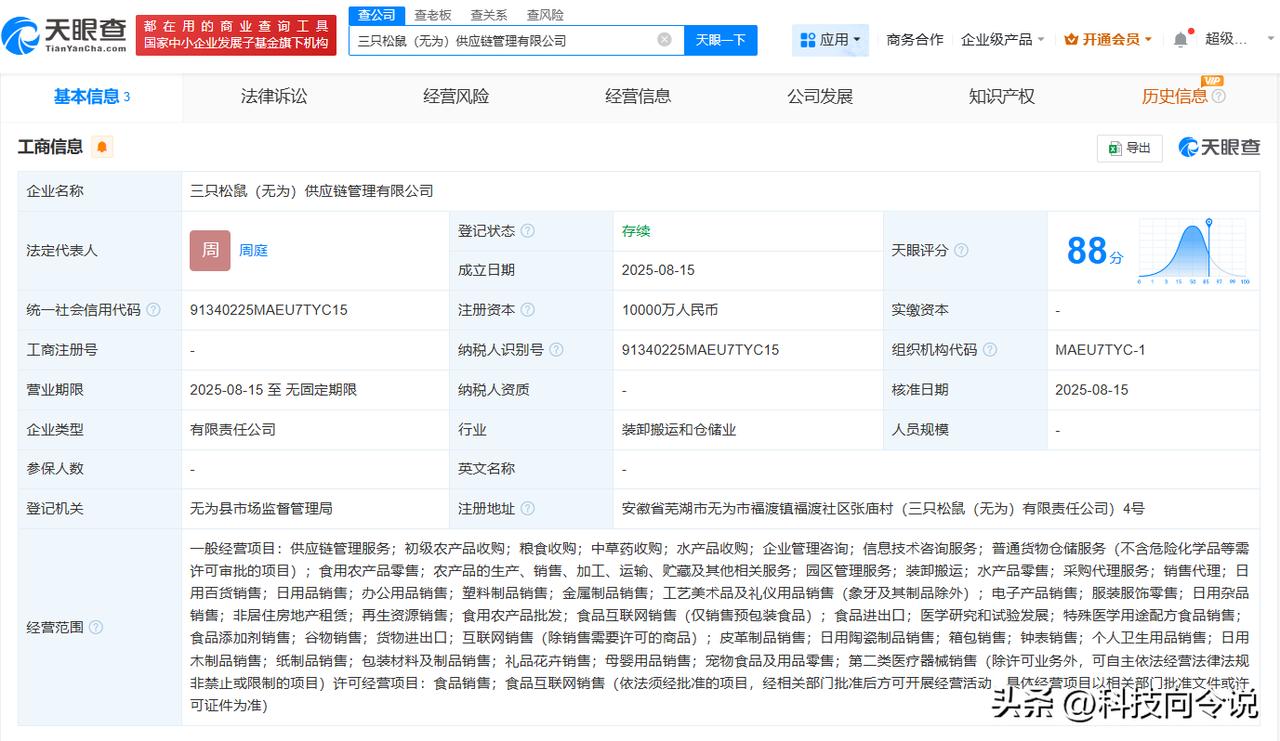 【三只松鼠在安徽无为成立供应链管理公司 注册资本1亿】
天眼查工商信息显示，近日