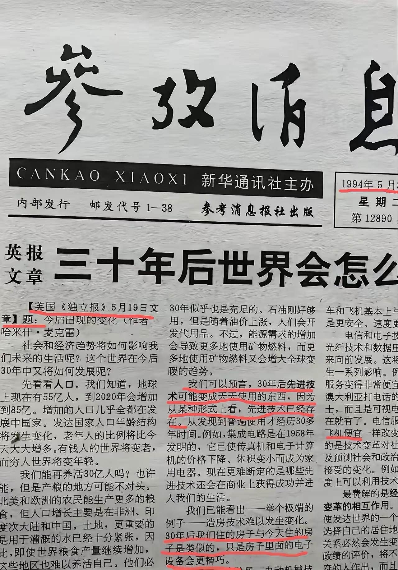 1994 年 5 月的《参考消息》，那可是三十年前的报纸啦！有人觉得上面所谓的“