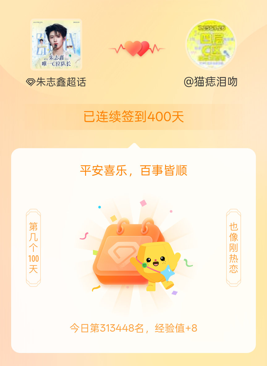 朱志鑫我在朱志鑫连续签到400天啦，百看不厌，久处亦欢~  专栏 · 值得记录