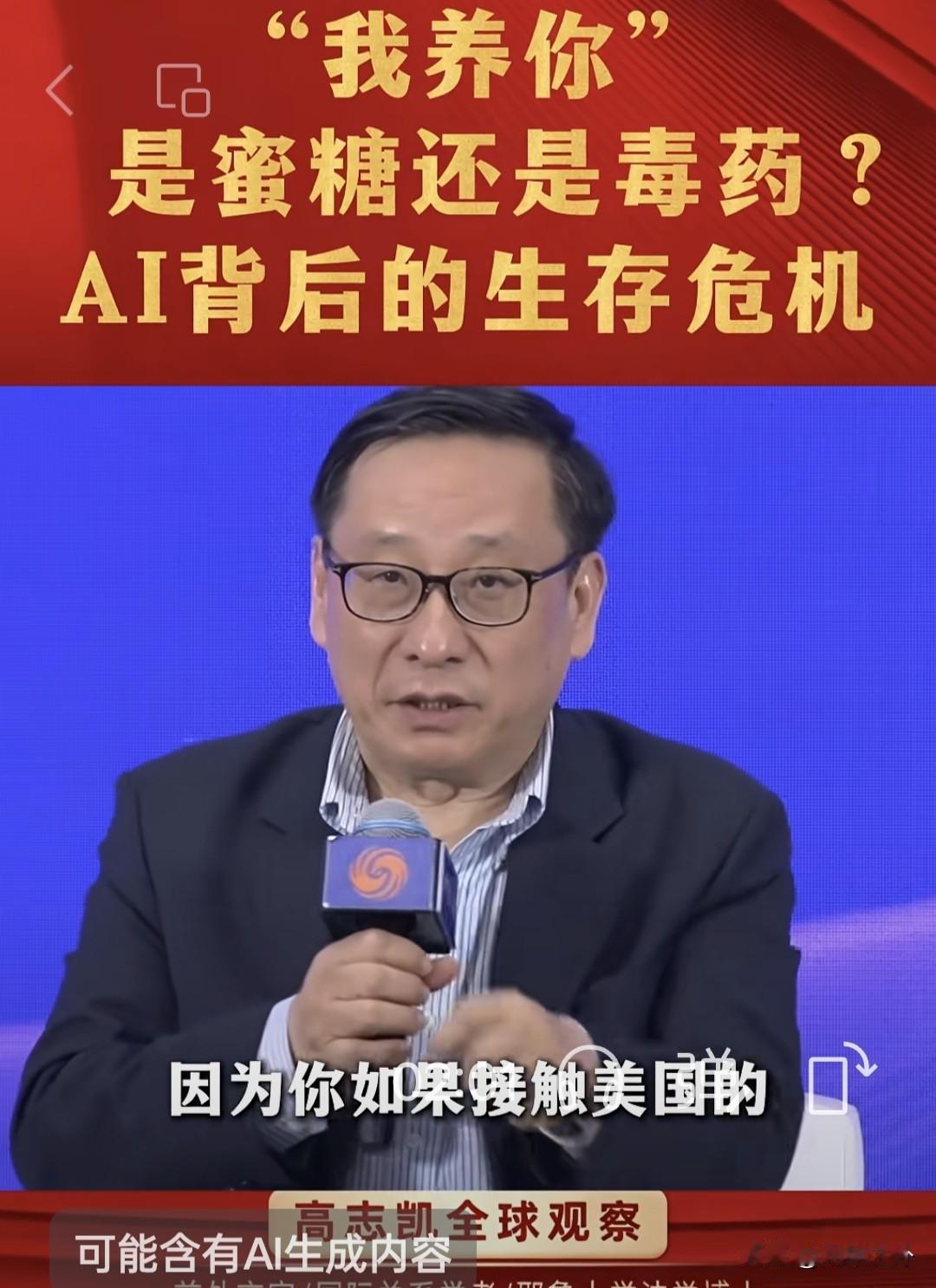 高志凯戳破AI迷局：一句“我养你”，看着甜实则是捆人的毒药
 
最近学者高志凯一