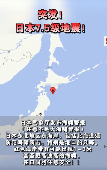 日本本州东部附近海域7.5级地震 北京时间12月8日22时15分，日本本州东部附