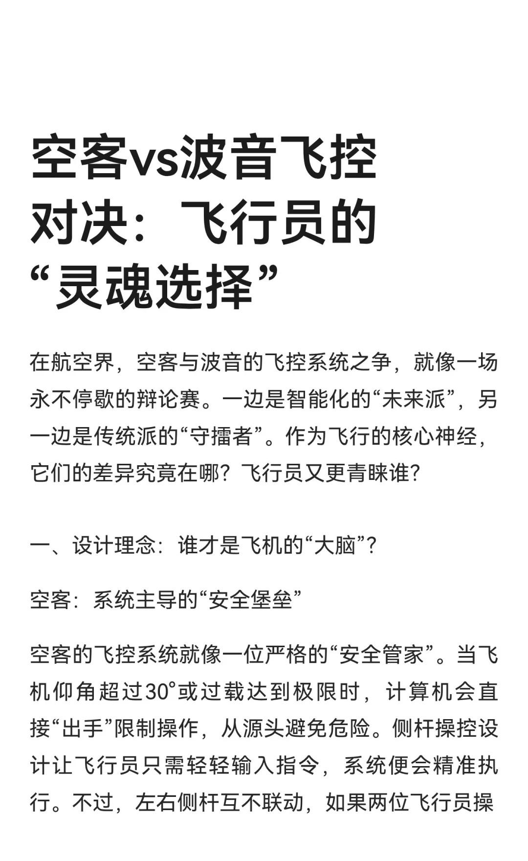 空客vs波音飞控对决：飞行员的“灵魂选择”
空客飞控系统以智能化著称，注重安全和