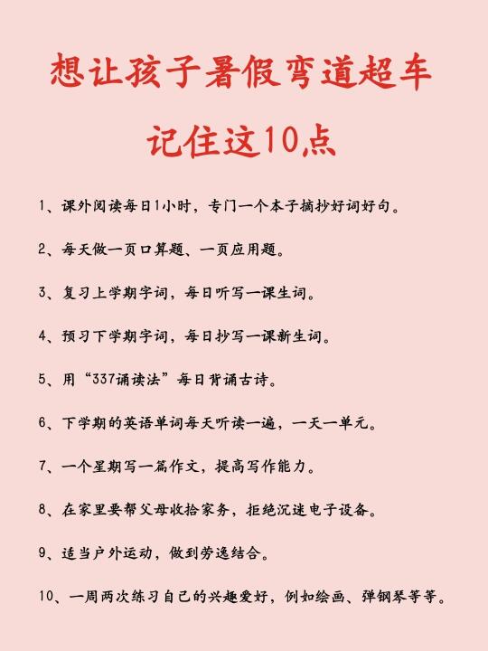 想让孩子暑假弯道超车，记住这10点