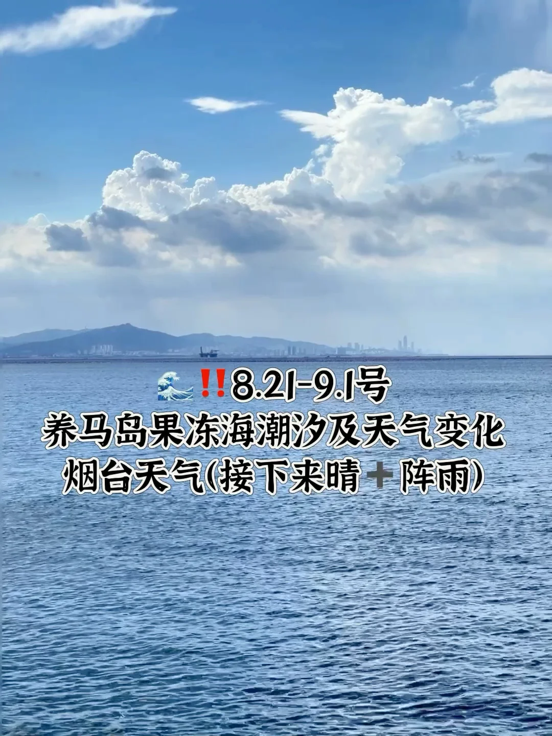📍8.21-9.1号烟台养马岛果冻海潮汐及天气