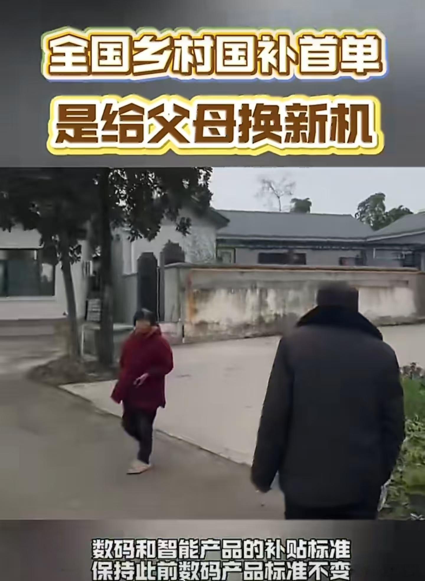 全国乡村国补首单是给父母换新机旧手机里存着无数未接通的牵挂，新手机里第一次传来他