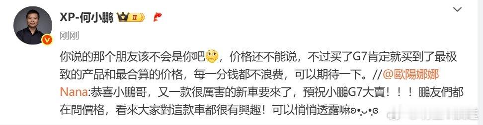  欧阳娜娜向何小鹏咨询G7价格 欧阳娜娜居然在线追问神秘座驾价格！这波操作直接把