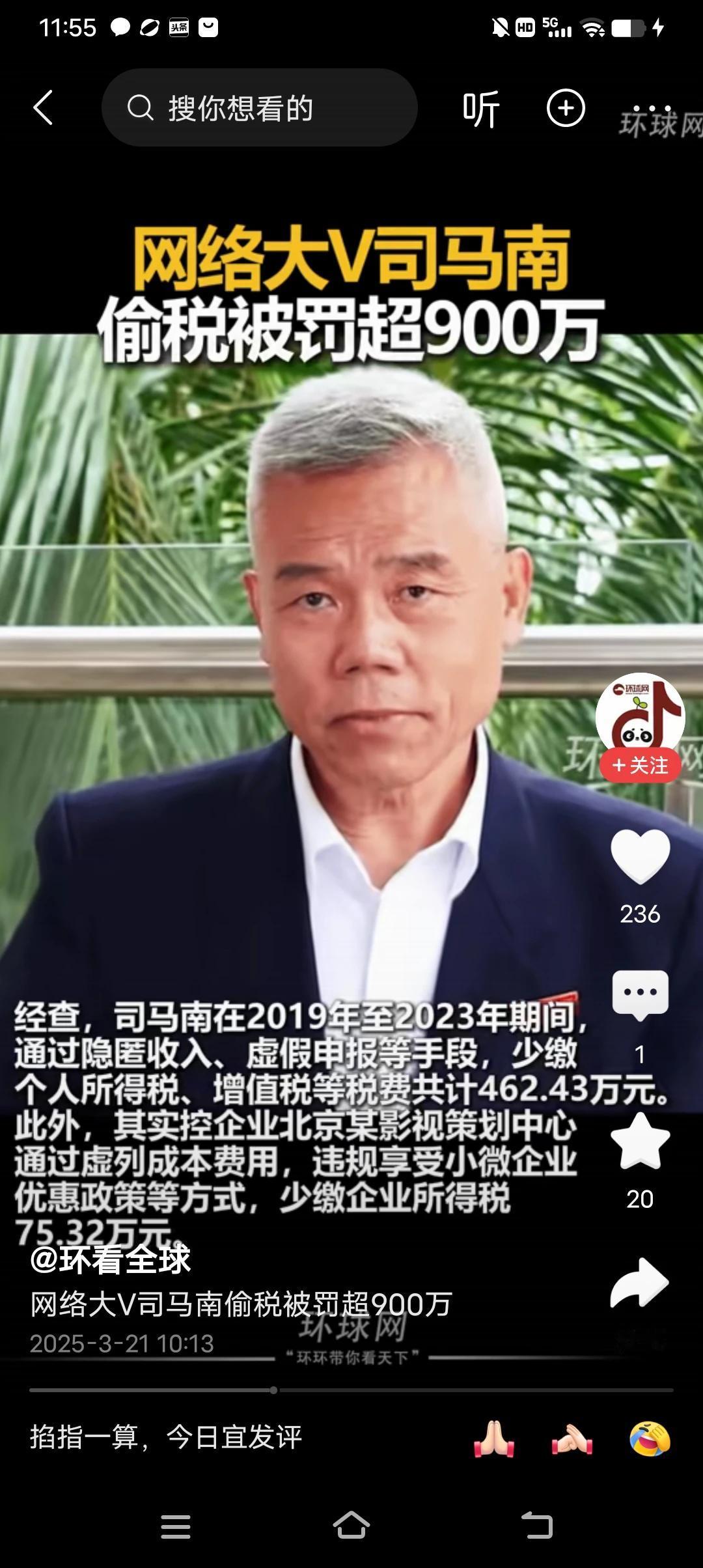 大V司马南偷税漏税被罚，他是在仗义执言，为民请愿？还是在夺人眼球，愚弄韭菜？欢迎