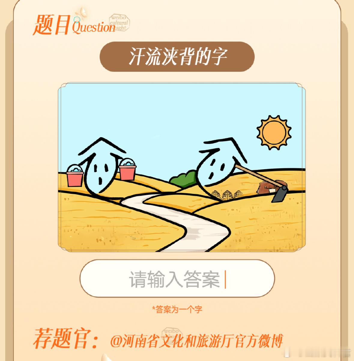 汗流浃背打什么字？微博文化之夜 ​​​