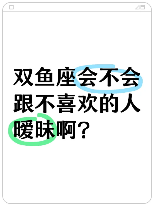 双鱼座会不会跟不喜欢的人暧昧啊？
