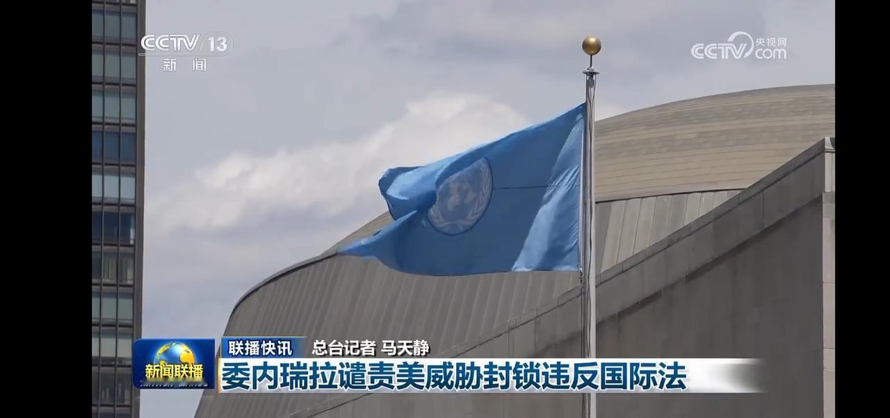 委内瑞拉谴责美威胁封锁违反国际法