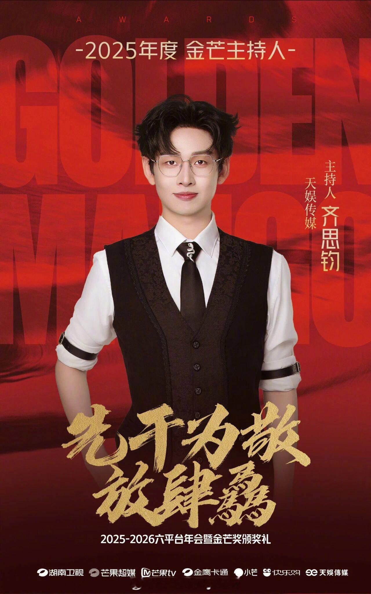 芒果六平台2025年度金芒主持人：靳梦佳、吴泽林、丁文山、郑方一、张雅琪、齐思钧