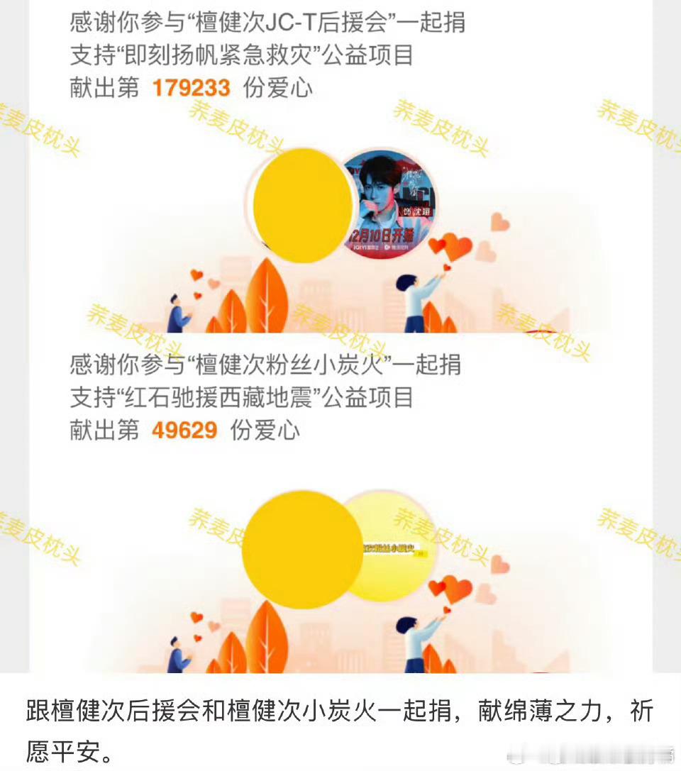 檀健次后援会和檀健次小炭火们一起捐款驰援西藏[good][good] 