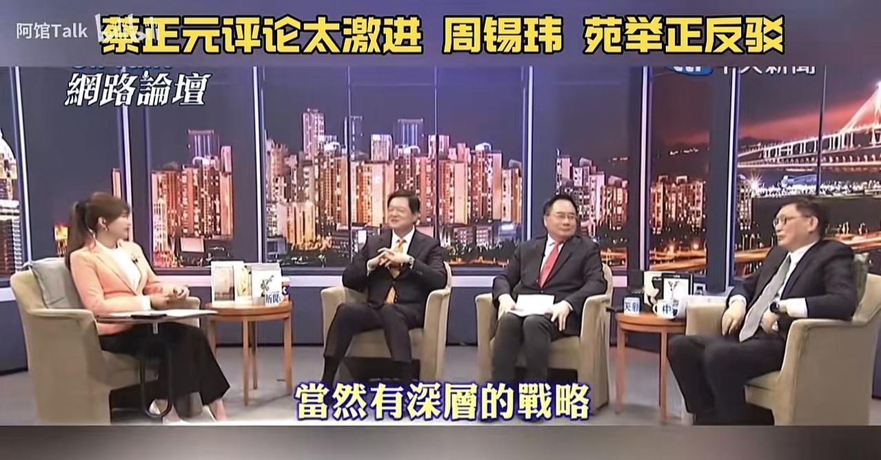 哈哈哈哈哈，太逗了！苑举正，周锡玮，蔡正元节目中又“掐起来”了！

蔡正元依旧是
