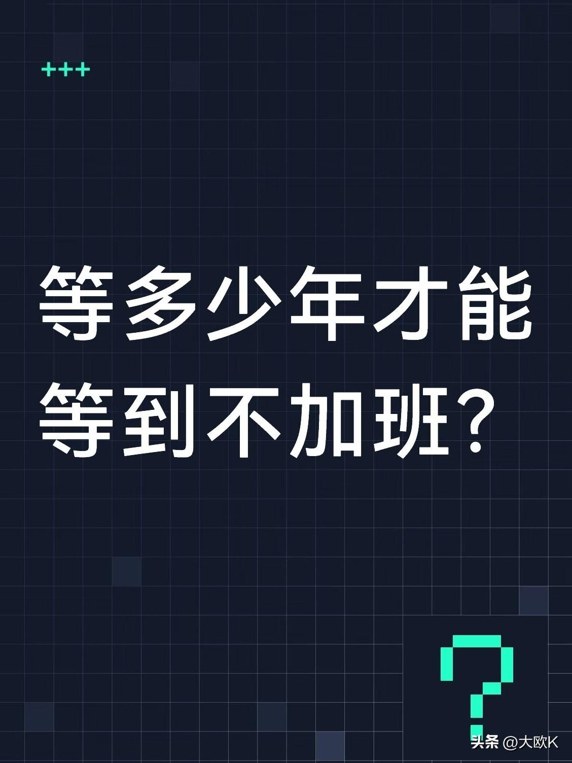 最近有一个想法，
加班不应该被鼓励，更不应该被奖励。
如果员工已经完成工作，
准