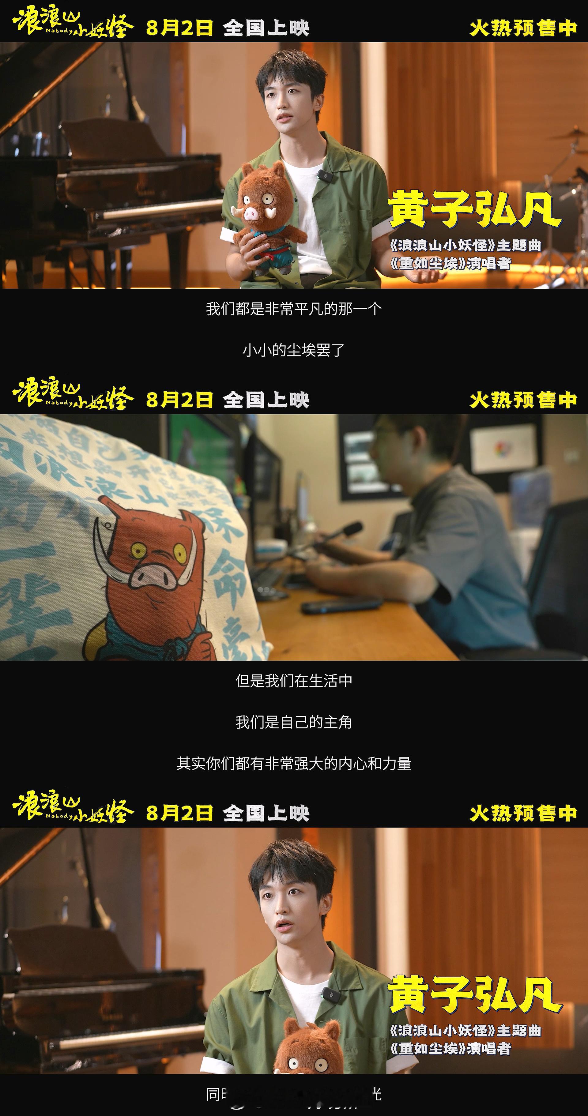 黄子弘凡唱浪浪山小妖怪主题曲 “我们都是非常平凡的那一个小小的尘埃，但是我们在生