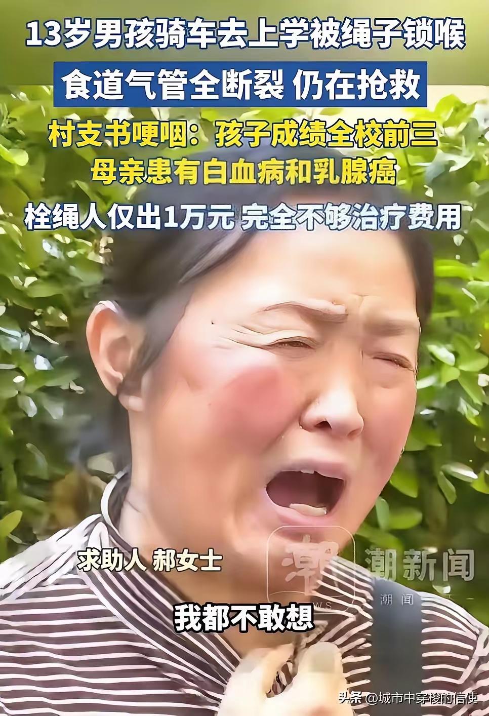 13岁男孩骑车上学，被村道上一根绳子割断气管！双手托着头走回家求救，妈妈当场崩溃