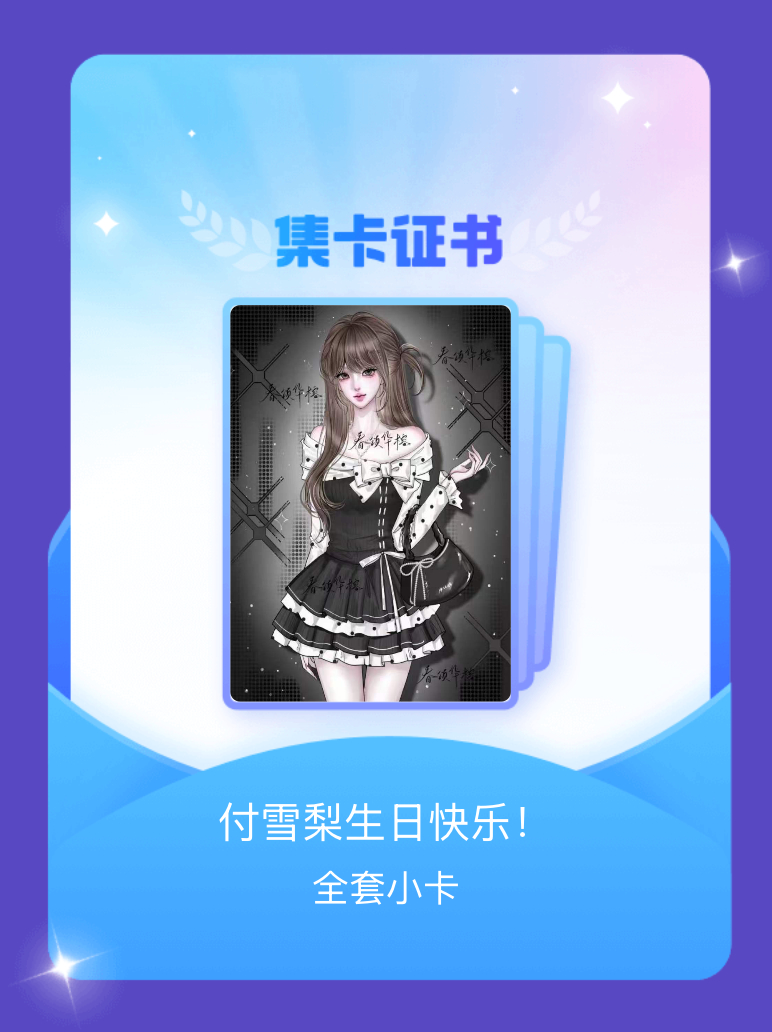 等风热吻你 我成功集齐了"付雪梨生日快乐！"的全套小卡！快来看看我的卡册吧~点击