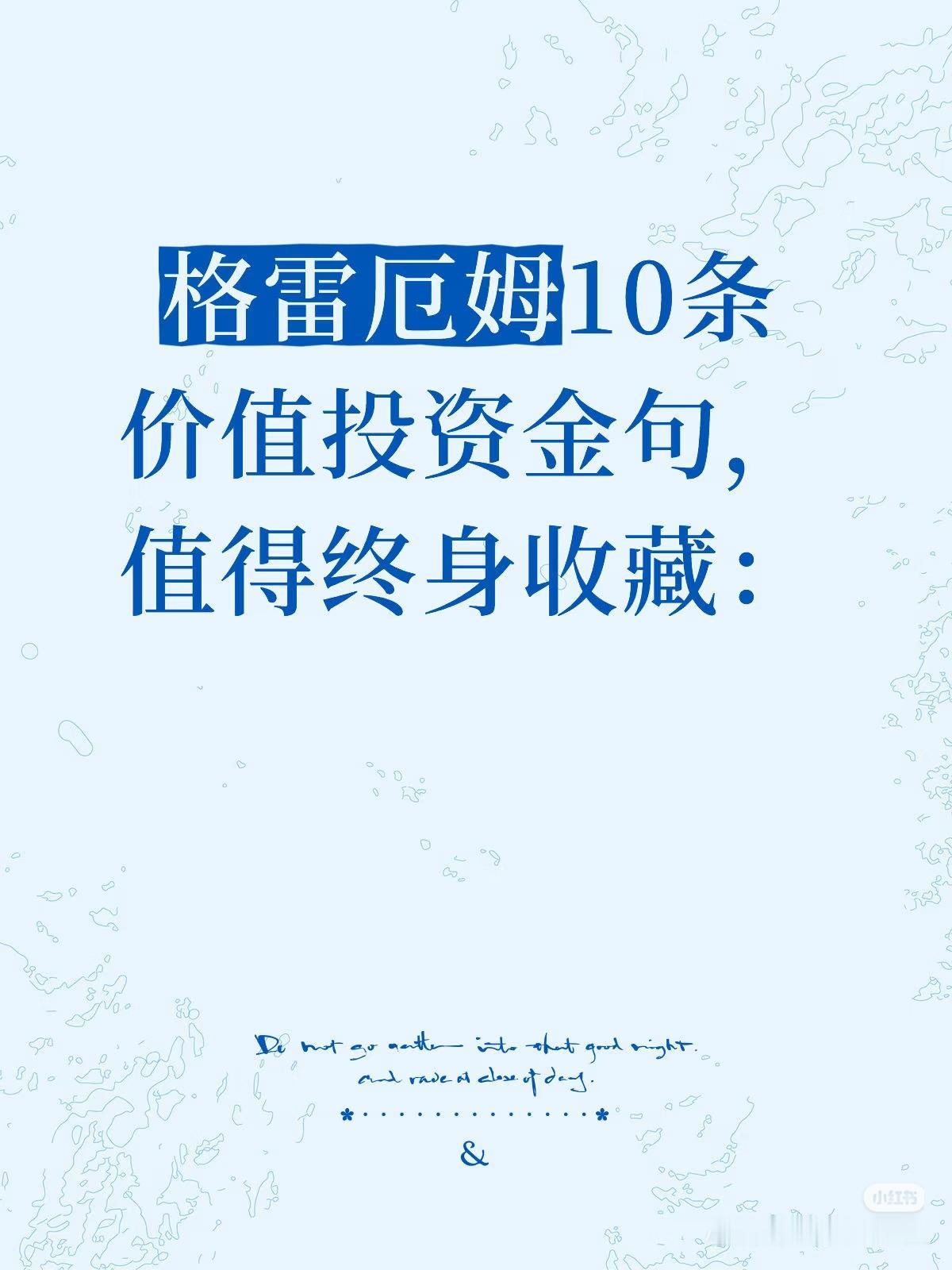 格雷厄姆10条金句，真正读懂的人，都避开了90%的坑
 
价值投资之父格雷厄姆，