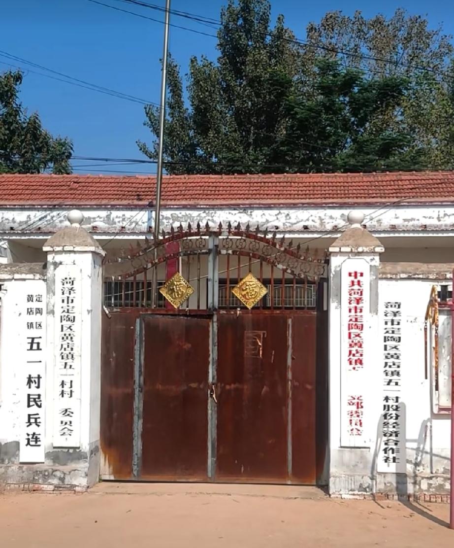 菏泽市定陶区黄店镇五一村
