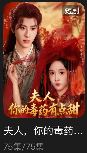 追剧记录：《夫人，你的毒药有点甜》个人评分：★☆☆☆☆短剧｜古言｜权谋？日他爹的