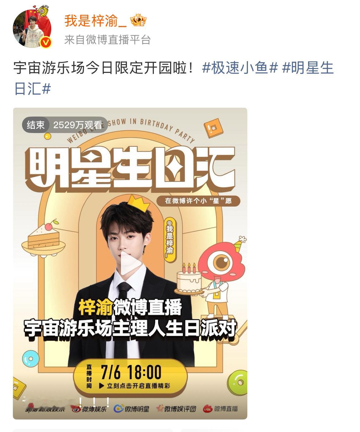 梓渝生日直播有2529万观看，u1s1确实是顶流才能达到的数字了。🐮的 