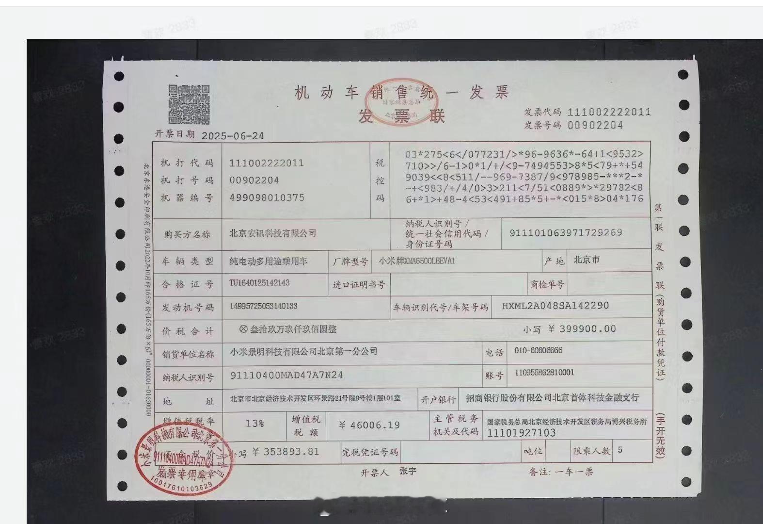 群里看到的一张疑似小米 YU7 的发票，增值税交了 4.6 万，价税合计 39.