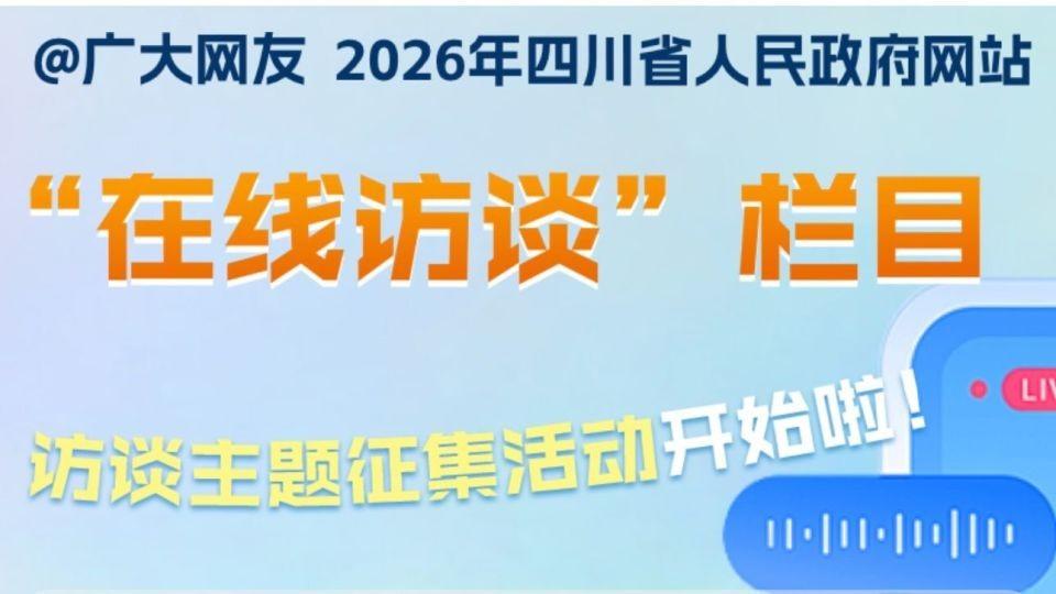 四川省政府网站请大家来提问题。 
提了就有机会拿礼品。
活动从3月5号到4月12
