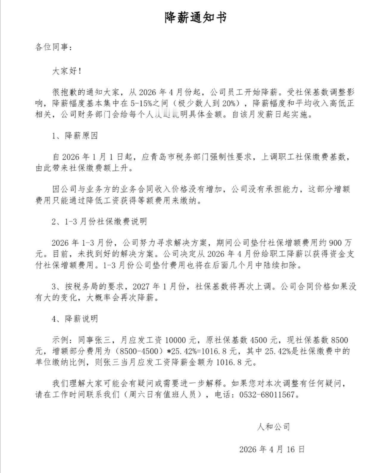 昨天又看到一家企业全员降薪了！
不过借着员工社保缴费基数上调为由，
然后进行降薪