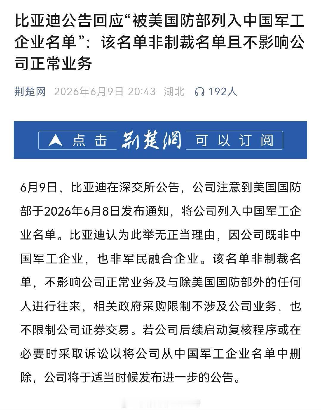 比亚迪股份公告“被美国防部列入中国军工企业名单”：该名单非制裁名单且不影响公司正