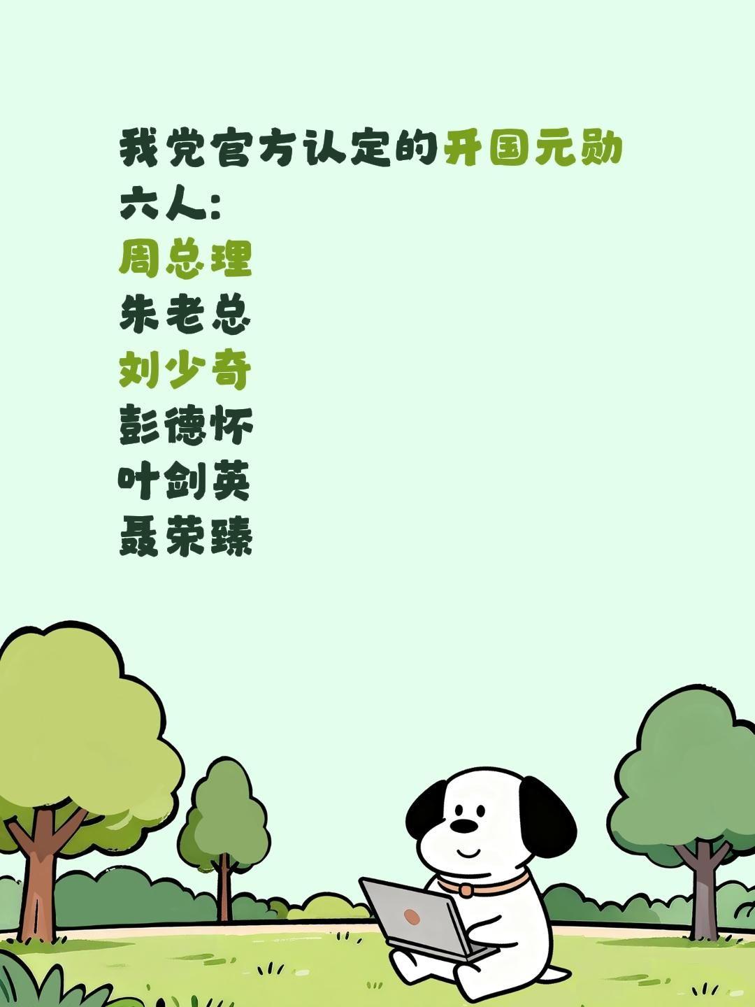 我党官方认定的开国元勋六人: 周总理 朱老总 刘少奇 彭德怀 叶剑英 聂荣臻