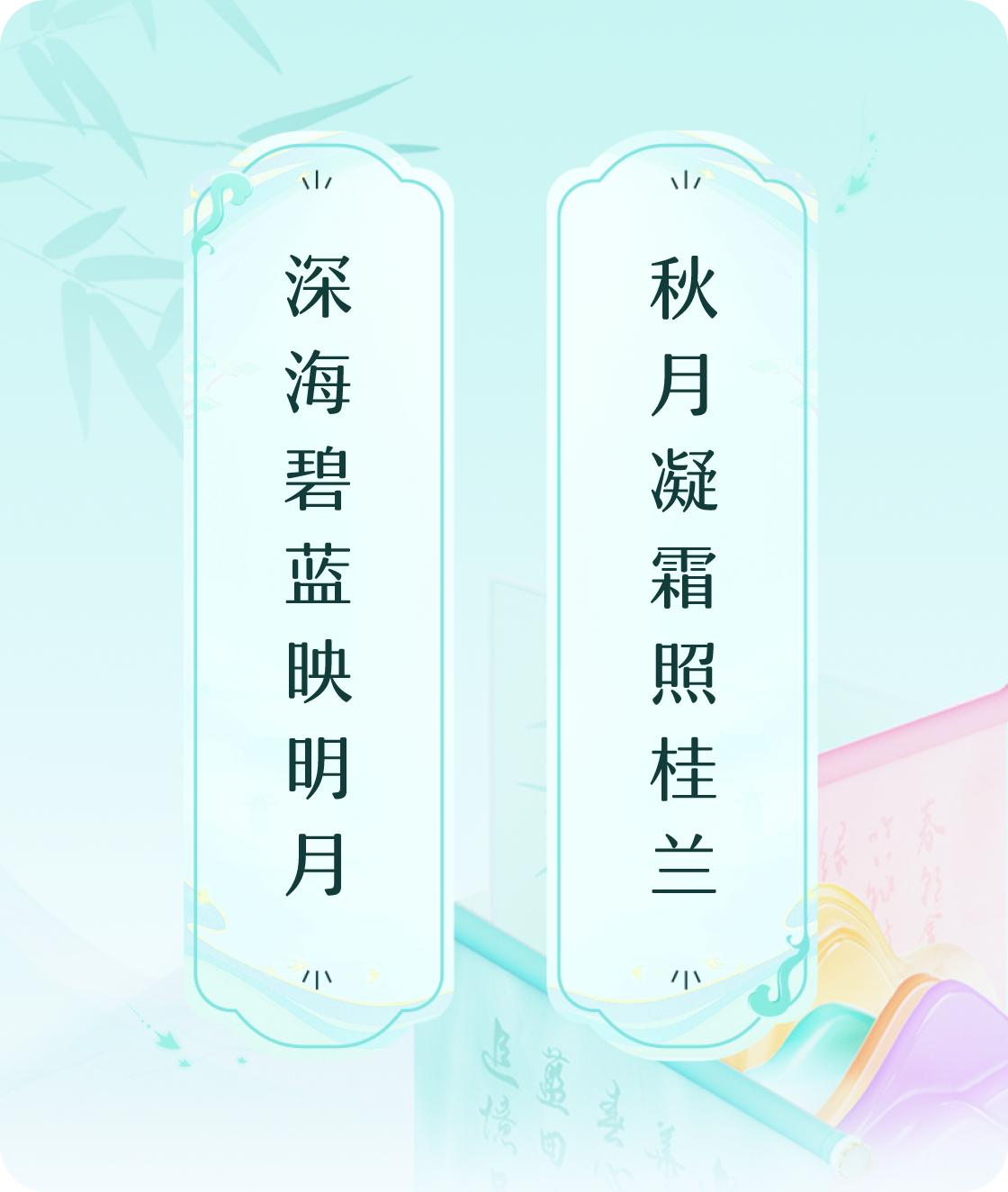 #对对联飞花令#上联：深海碧蓝映明月，
                    