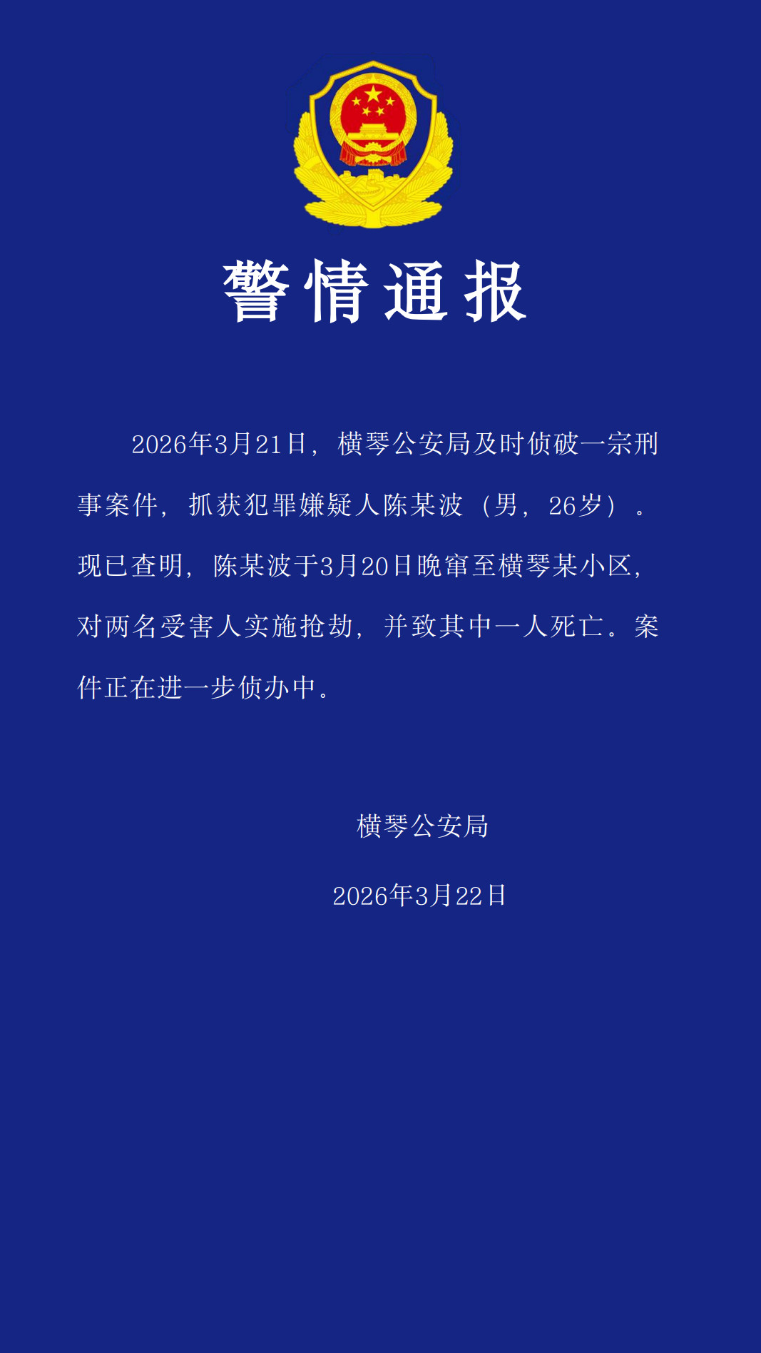 广东横琴警方：男子进小区抢劫致1死 已被抓获