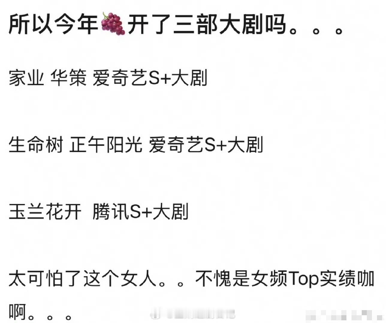 是的，杨紫一年开三部S+大剧，都是平台头部巨制[哈哈] ​​​