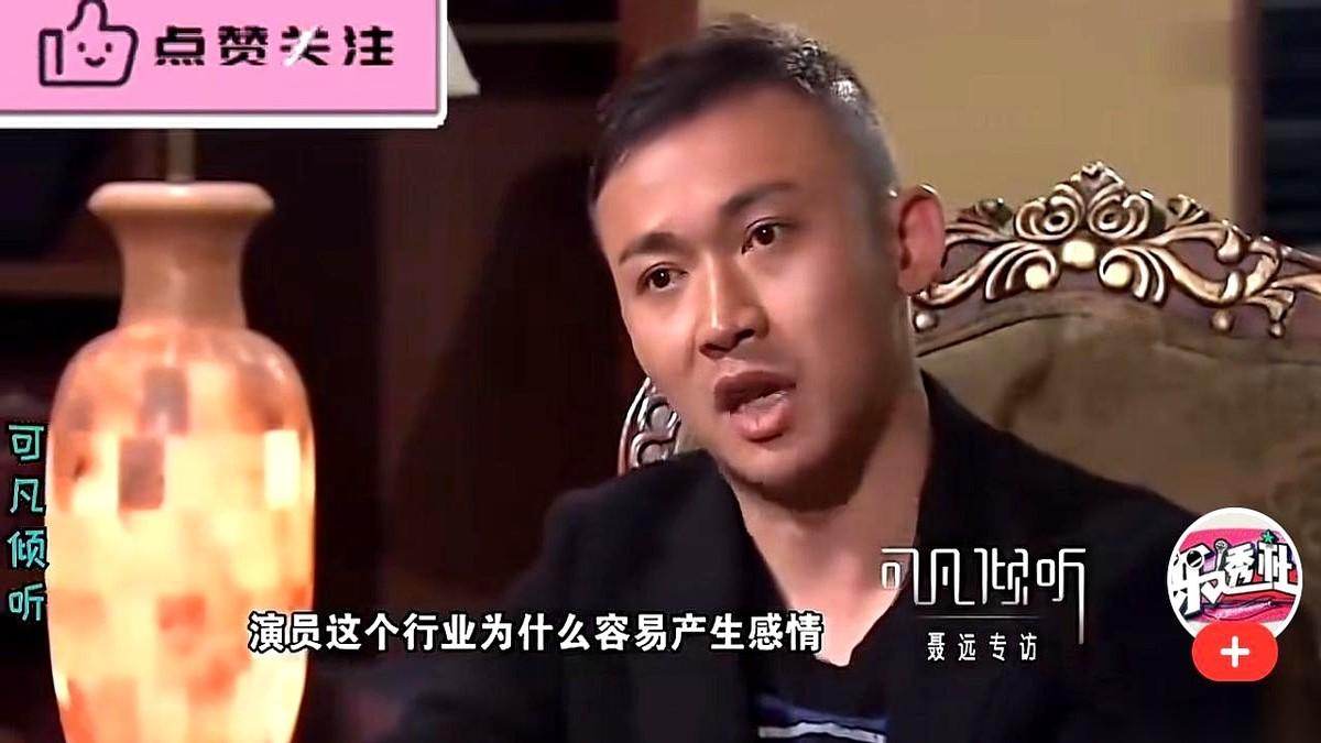 演员聂远算是把圈里那层窗户纸给捅破了。


聂远在《可凡倾听》里说了一句大实话，