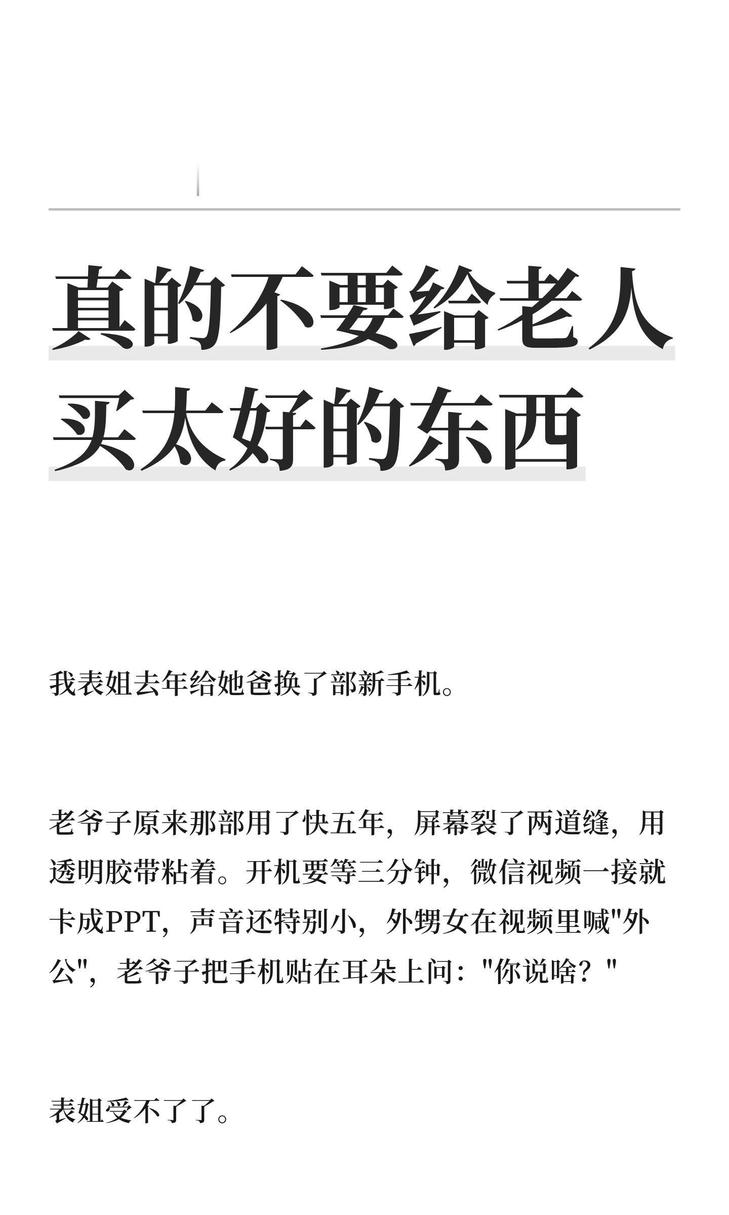真的不要给老人买太好的东西真的不要给老人买太好的东西 