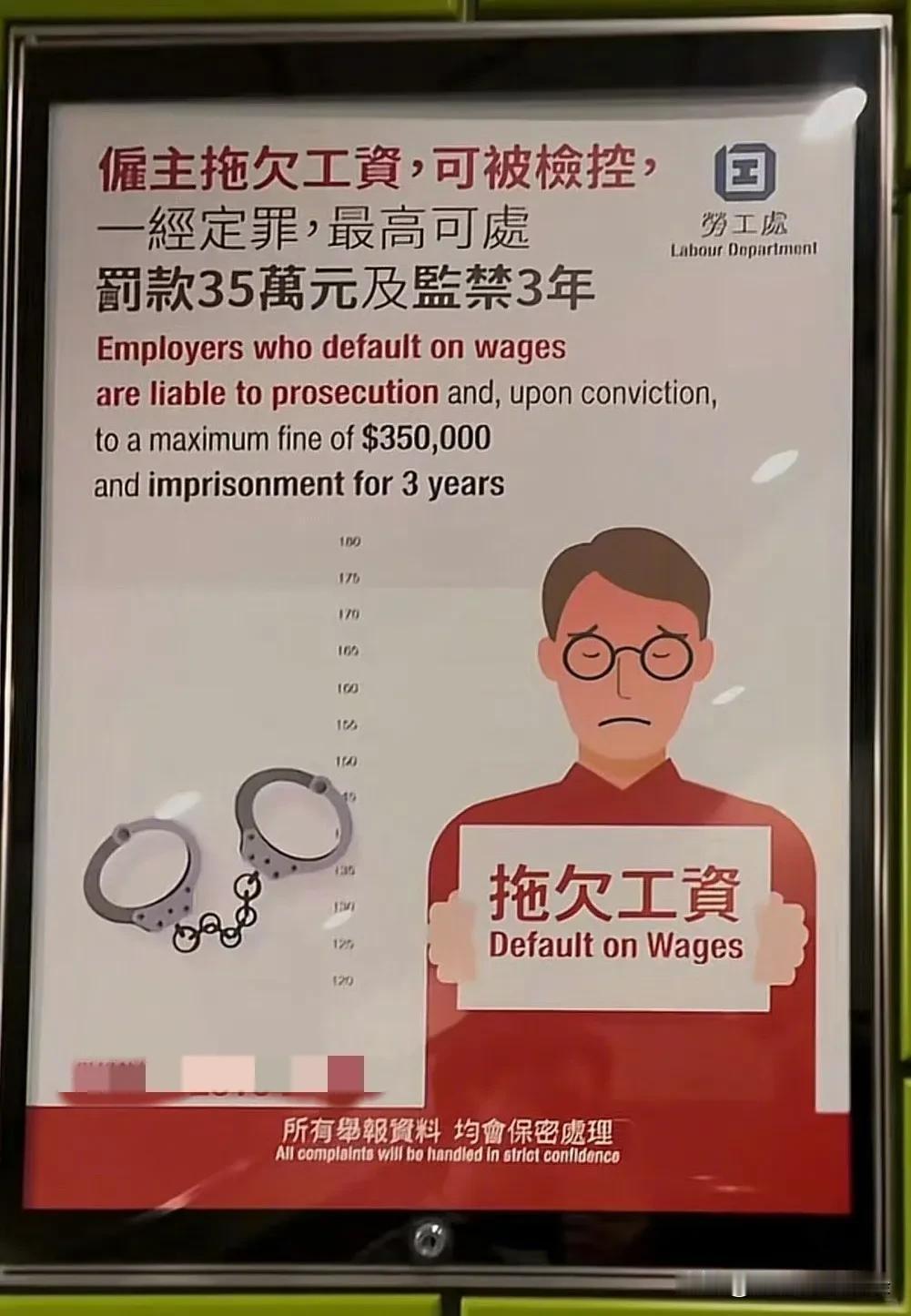 香港劳工处真干事啊，到处是这种宣传，拖欠工资最高3年。迟发工资7天就要进行处罚，