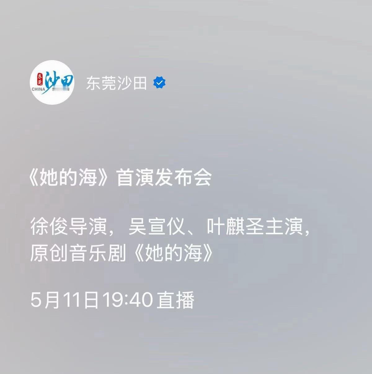 吴宣仪 她的海.音乐剧她的海 下周一晚上7点40首演发布会直播诶