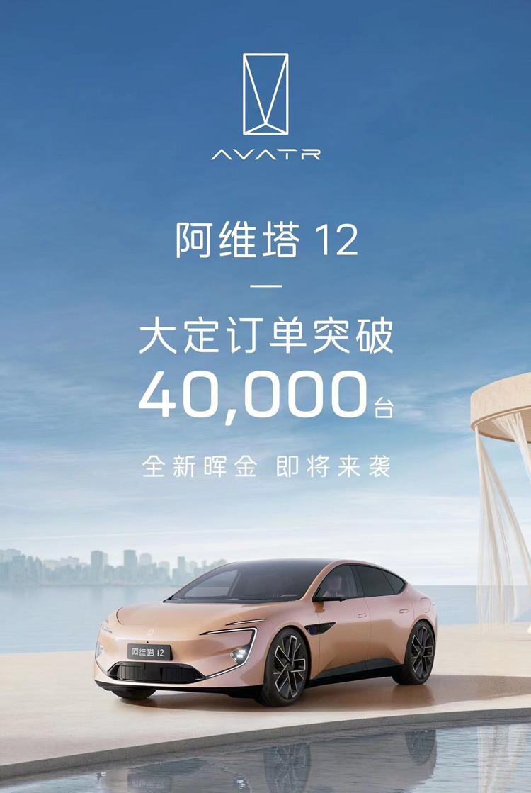 阿维塔12大定超过40000台，阿维塔12定位中大型轿车，拥有超5米的车长以及超