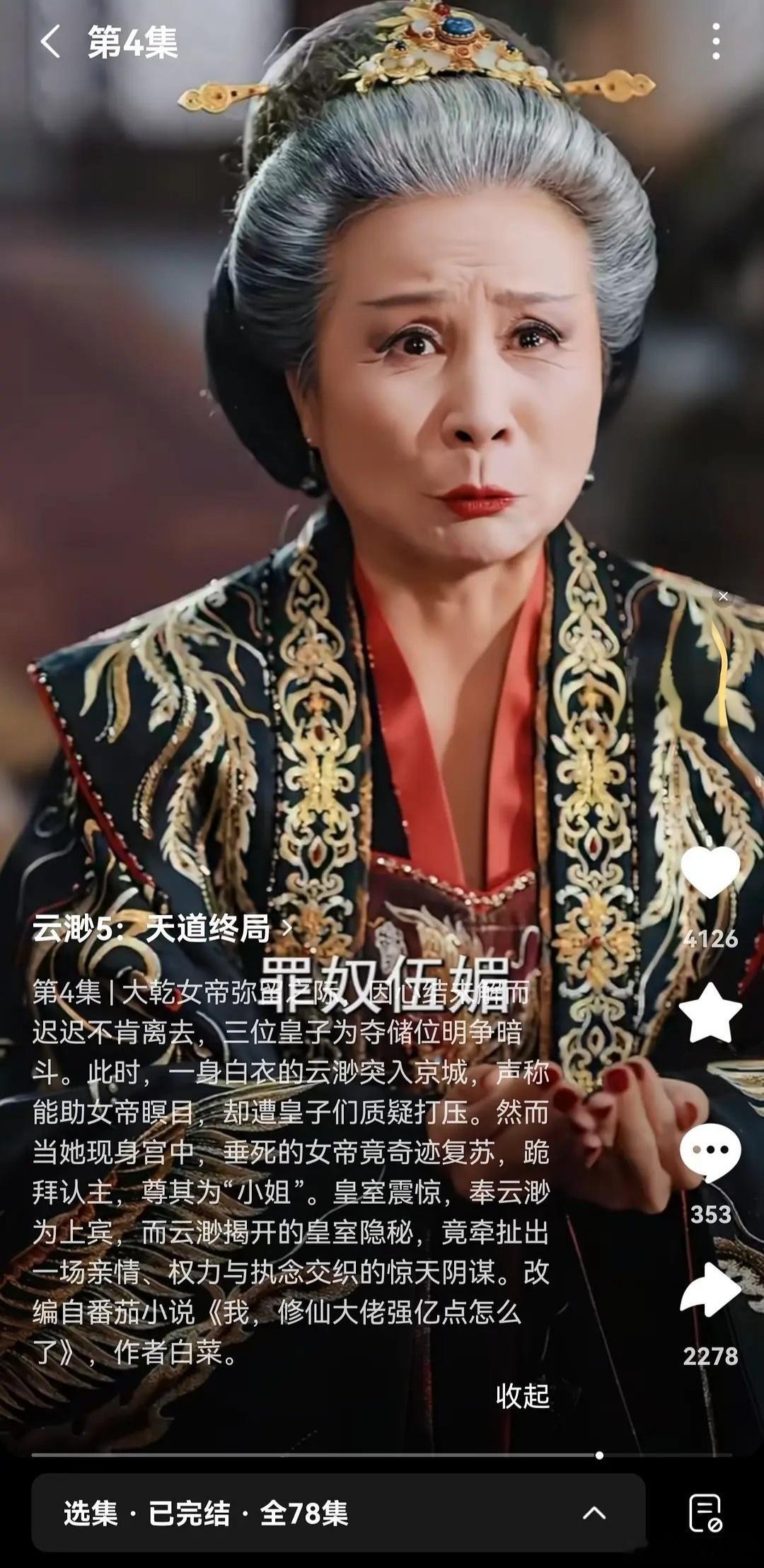 短剧《云渺5》因剧中女帝角色名字和设定被网友吐槽了 