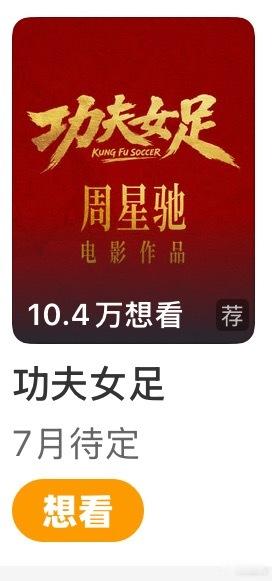 电影《功夫女足》上周一弹性定档7.10 or 7.17上映，没宣阵容没发预告，甚