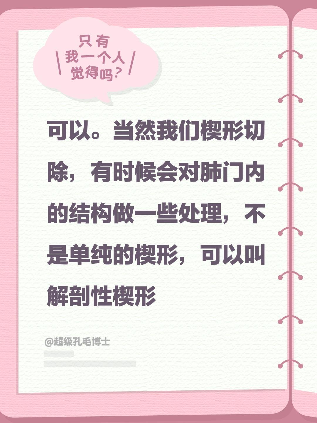 我评论了 的作品: 可以。当然我们楔形切除，有时候会对肺门内的结构做一...