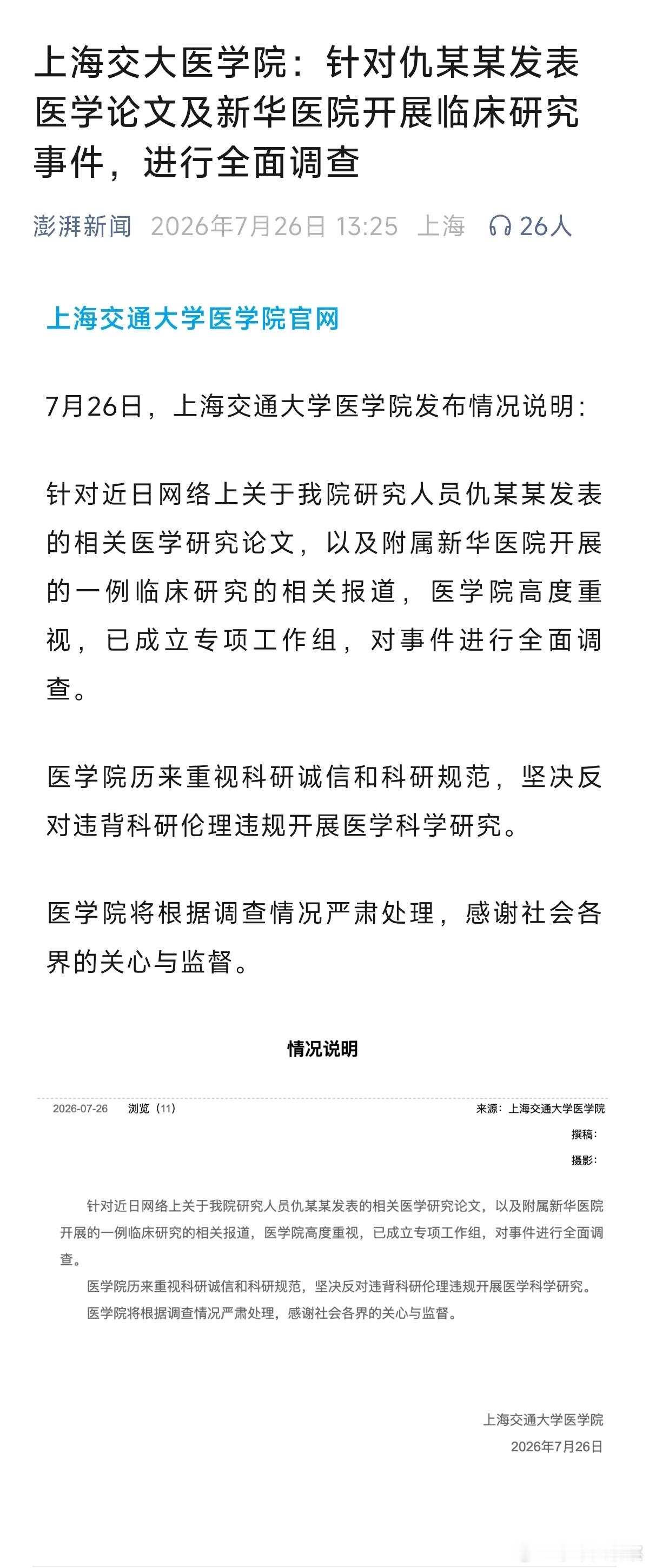 上海交大医学院：针对仇某某发表医学论文及新华医院开展临床研究事件，进行全面调查 