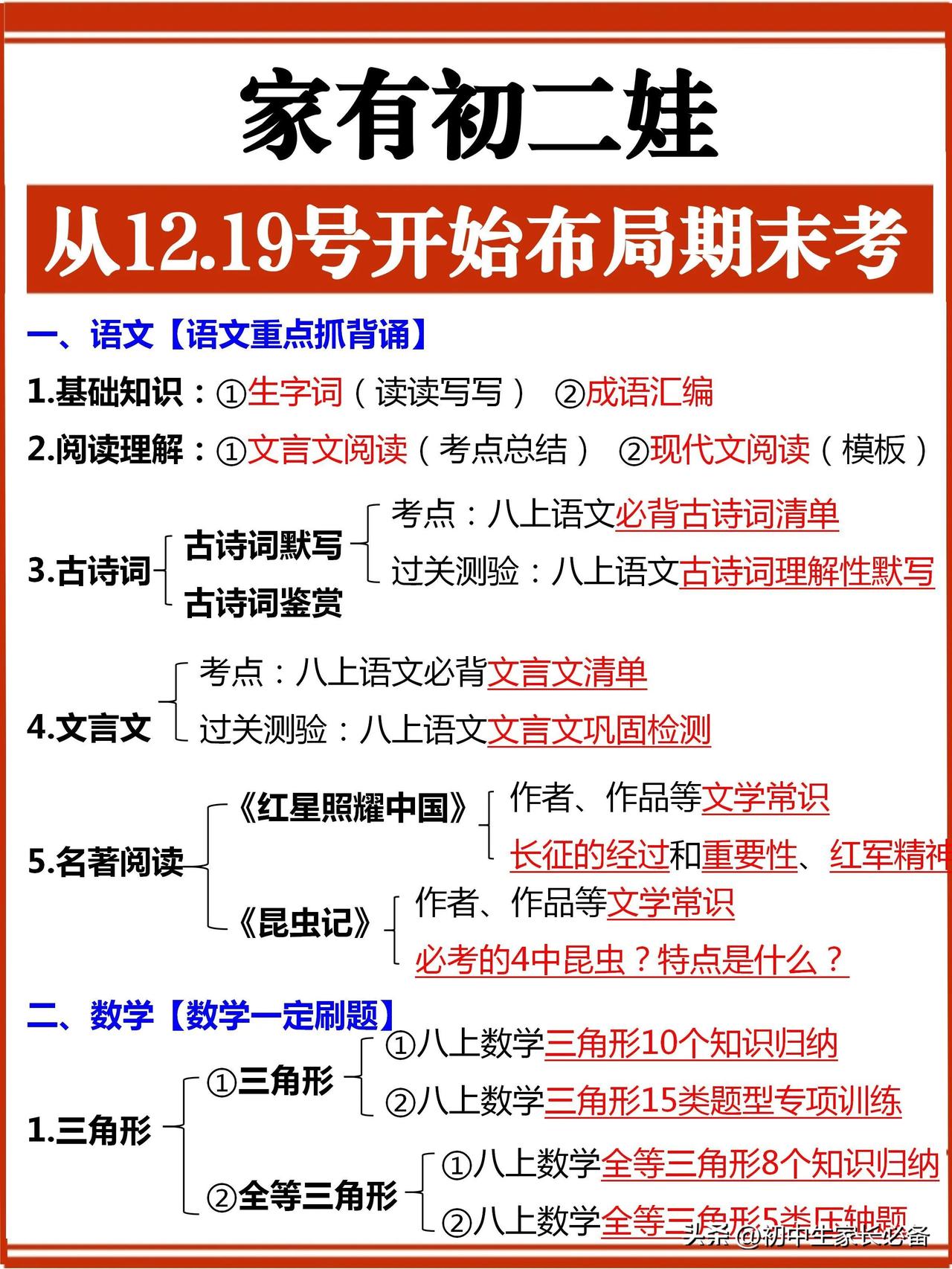 家有初二娃‼️假如从12.19日开始备战期末考