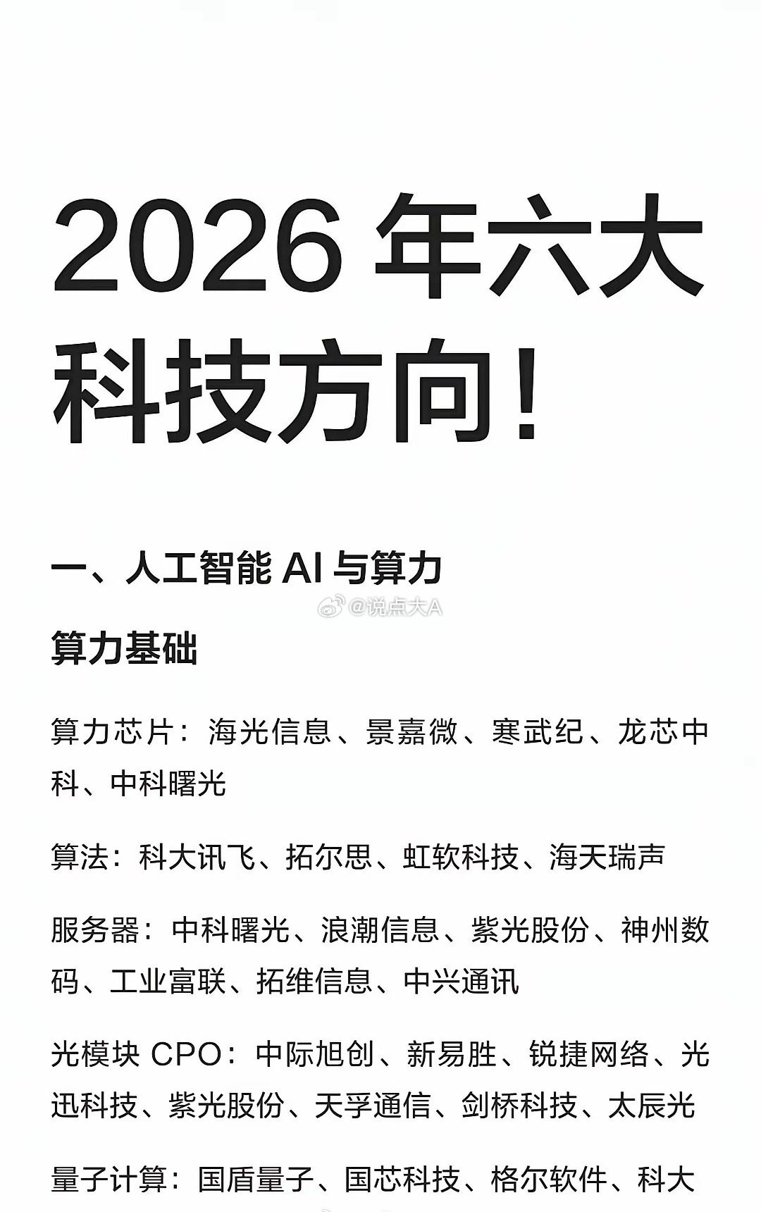 2026 年六大科技方向！一、人工智能 AI 与算力算力基础算力芯片：海光信息、
