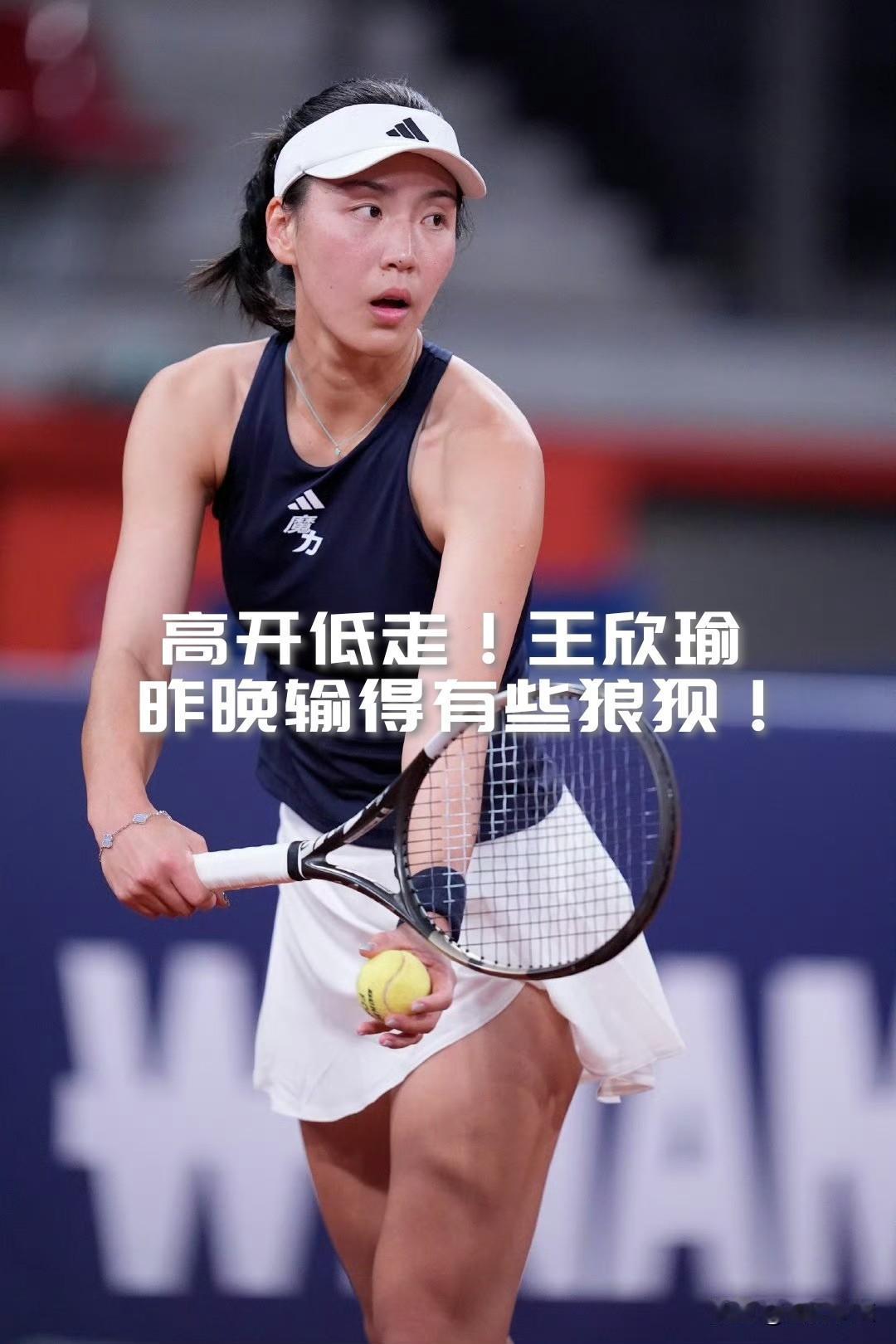 【高开低走！王欣瑜昨晚输得有些狼狈！】

网球竞争很激烈，种子输非种子很正常！