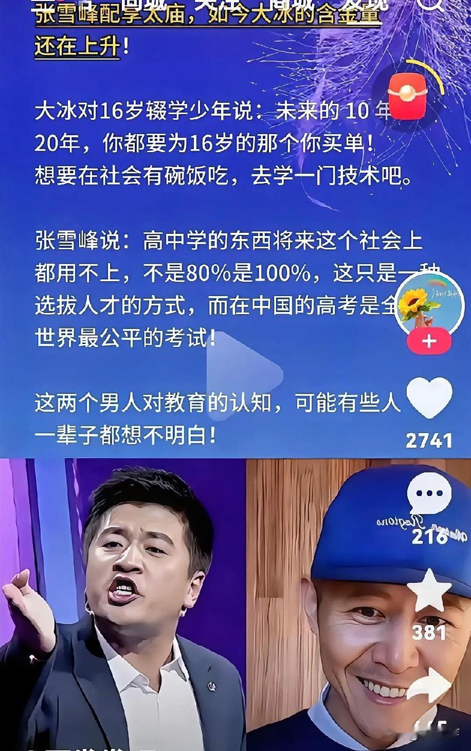 对教育的认知。
看看这两人说的就够了：
大冰的建议让我们活着。
张雪峰的建议是我
